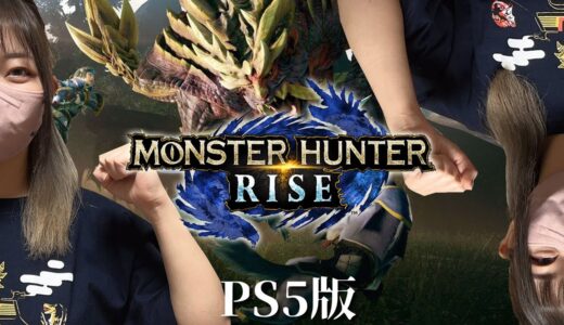 PS5版モンハンライズを遊んでみる【サンブレイク】