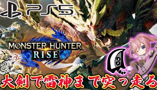 🔴PS5版ライズ発売！大剣で雷神クリアまで突っ走る！12時間以内目標【MHサンブレイク】【モンハンライズ】