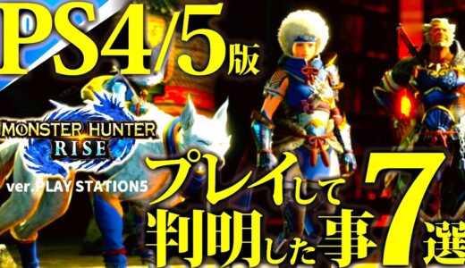 【PS5】1秒爆速ロードなど、数十万円級のPC性能クラスを即起動&プレイ。必ず知っておきたいプレステ版モンハンライズの事7選【サンブレイク春発売】