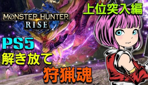 【PS5】無言でゆきが[モンスターハンターライズ]#7 ★7目指し！！