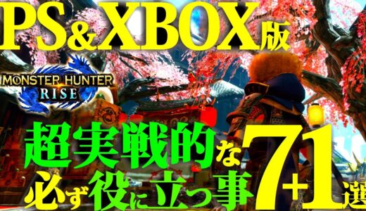 【PS5/MHRise】初心者/復帰勢必見。PS4&5/XBOX版、超実践的な序盤からすぐ出来る必ず役に立つ事7＋おまけ1選【モンハンライズ】