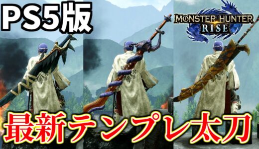 【PS5版ライズ】PS版の太刀おすすめ汎用テンプレ装備 / ナルガ・ナズチ・ティガ・上位の最強火力装備【MHR:SB/モンハンサンブレイク/PS】