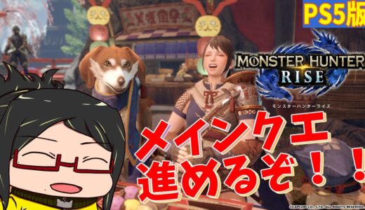 【モンハンライズ】心機一転！PS版でも狩るぞ～！！【PS5版】