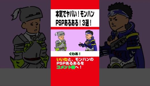 【モンハン】本気でヤバいモンハンPSPあるある３選www【MHF】【モンスターハンターライズ：サンブレイク】【モンハン小話】【アニメ】