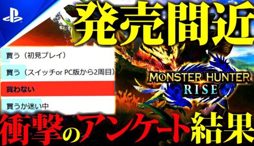 【PS/XBOX/Win版】発売前にアンケートしたらヤバい結果に。【モンハンライズサンブレイク】