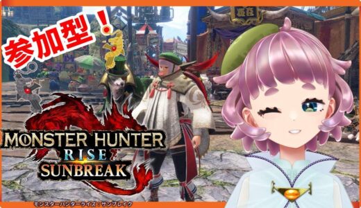 【モンハンライズSB】初・参加型！うにと狩りへ！【実況】