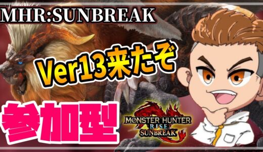 🔴ライブ【SunBreak参加型】アプデを遊びつくす！【モンハンライズサンブレイク】Ver13.0.0