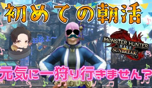 [モンスターハンターライズ：サンブレイク] 　Switch版　参加型配信！ あと…友達にならない？