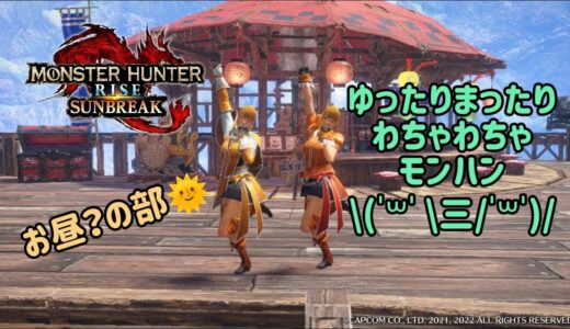 モンハンライズサンブレイク【Switch版】そろそろみかんがなくなっちゃうんですってよ