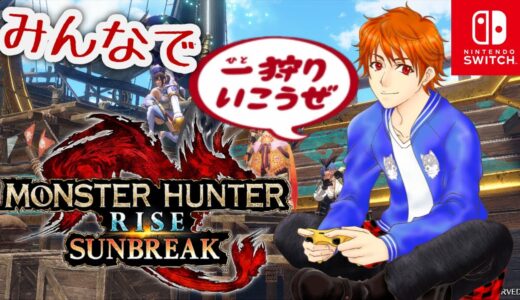 モンスターハンターライズ:サンブレイク Switch版【参加型】