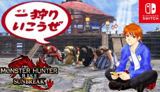 モンスターハンターライズ:サンブレイク Switch版【参加型】