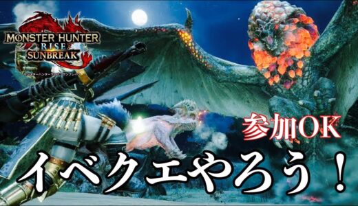 【参加型】イベクエ・傀異クエやろう！【モンスターハンターライズサンブレイク／Switch版】