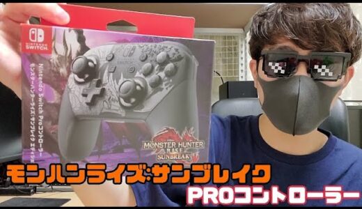 【Switch Proコントローラー】 スイッチプロコントローラー モンスターハンターライズ : サンブレイクエディション 開封レビュー(*’▽’) (NintendoSwitch・Capcom)