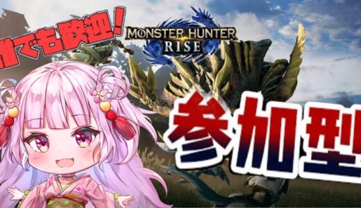 初見歓迎【モンハンライズ・サンブレイク Switch】参加型！！誰でも歓迎　ゲーム下手くそなVTuberがモンハンやってみた