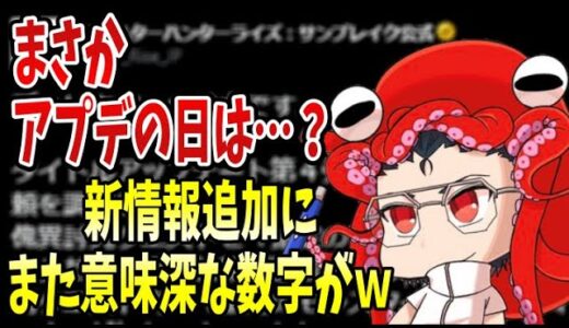 【速報】アップデート第四弾の配信日ってまさか…？公式Twitterからの新情報にまた数字がｗさらに傀異討究の次のコンテンツも見えてきたかも！ラジオ【モンハンライズサンブレイク