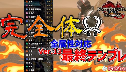 【双剣】快適性が火力を凌駕するVer.13完全体。【モンハンライズサンブレイク】