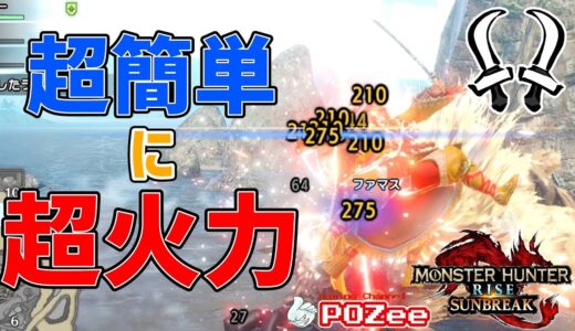 【双剣】超簡単な立ち回りで超火力！使いやすさに特化したVer13最終型〔狂化・奮闘〕【モンハンライズサンブレイク】