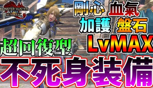 【不死身Ver13】克服テオも脳死で余裕な爆速☆無限回復！！ Ver１３でさらに進化した超回復型 不死身装備をご紹介！【モンハンライズ サンブレイク】