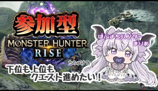 【モンハンライズ】緊急クエスト！雪白まりあのクエスト進行に協力せよ！【雪白まりあ/新人Vtuber】