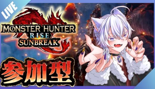 【参加型/初見歓迎】新年いっぱつ目！狩り初め行こう！【 モンハンライズ/サンブレイク/雑談/新人Vtuber/太刀/switch/参加型/りはくん】