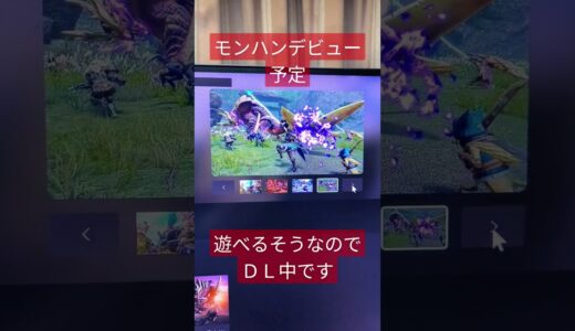 【ゲーム初心者の悩み】モンスターハンターライズ XBOX PC版を取り敢えず事前にDL中だが #shorts #モンスターハンターライズ #xbox #pc版 #リリース前 #ゲーム初心者 #ド素人