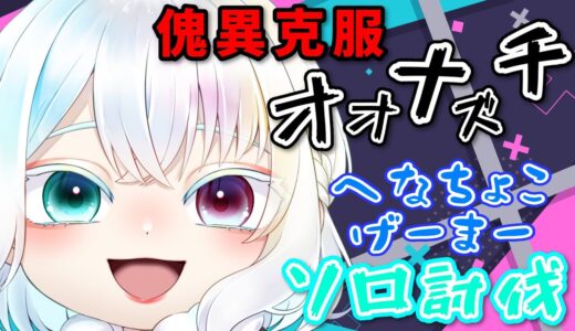 【モンスターハンターライズサンブレイク】へなちょこゲームのソロ討伐！！ひとりでできるもん‼part2☆傀異克服オオナズチ！！