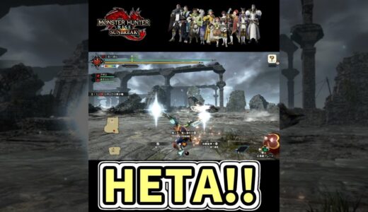 #shorts HETA！！【モンスターハンターライズ：サンブレイク】#Shorts