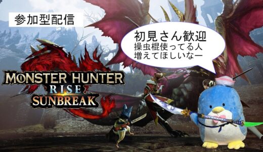 【モンスターハンターライズ：サンブレイク】夜の部モンハン、操虫棍の楽しさを伝えたい配信【参加型】【switch版】
