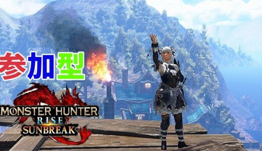 【モンハンライズ：サンブレイク switch版】参加型 色んなクエストを回ろう!【初見さん大歓迎！】※概要欄お読みください