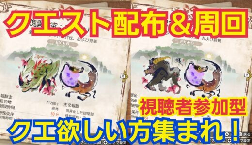 【モンハンライズサンブレイク】ナスフロ＆ラーフロ＆ナス金銀クエスト配布＆周回！欲しい方集まれ！初見さん大歓迎！※switch版