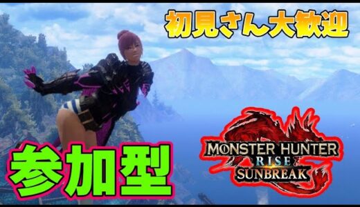 【モンハンライズサンブレイク参加型】初見さん大歓迎！一緒に遊ぼう！【switch版】