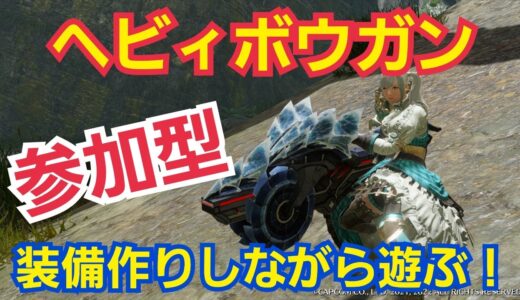 【モンハンライズサンブレイク】ヘビィボウガンにチャレンジ！装備作りながら遊ぼう！視聴者参加型※switch版