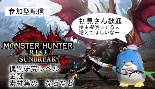 朝からモンハン、初見さん歓迎【参加型】【モンスターハンターライズ：サンブレイク】【switch版】