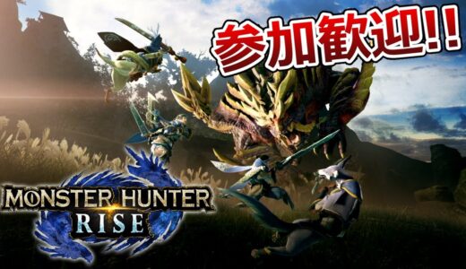 【switch版モンハンライズ】#5 集会所☆４参加型 武器RARE4以下縛り【ネタバレ注意】