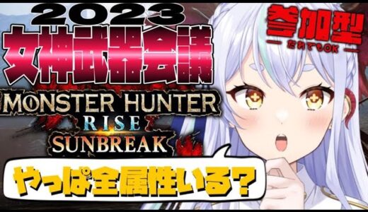 【モンハンライズ初見歓迎】やっぱ全属性は必要ですか、、、？【switch】【モンハンサンブレイク/MHR】