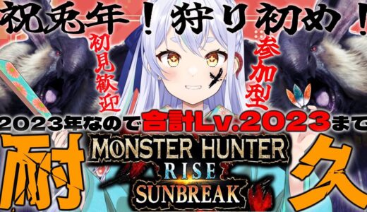 【モンハンライズ初見歓迎】祝２０２３年！討究レベル合計２０２３まで耐久配信！！【switch】【モンハンサンブレイク/MHR】