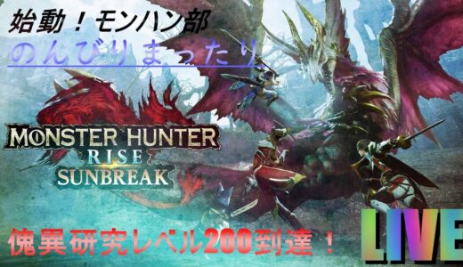 switch版[MH/SB]モンスターハンターライズ/サンブレイク 朝活！！！