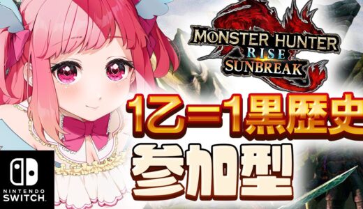 【switch参加型】絶対黒歴史話したくない人によるモンスターハンターライズサンブレイクを実況プレイ！【新人VTuber】