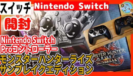【モンハン】開封unboxing　Nintendo Switch Proコントローラー　モンスターハンターライズ：サンブレイクエディション　スイッチ Switch　【プロコン】