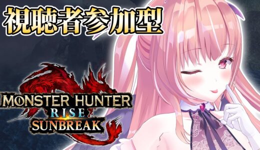 【モンスターハンターライズ ：サンブレイク】視聴者といちゃ・・・仲良く狩りに行く♡【我部りえる │あおぎり高校】