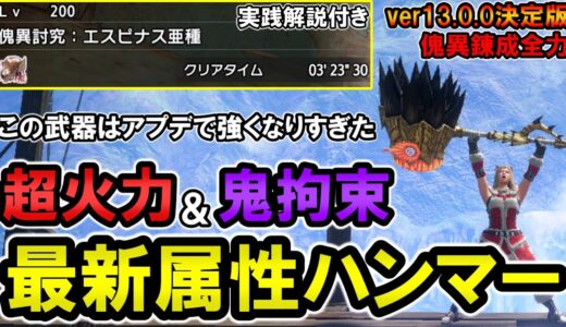 【サンブレイク】傀異討究周回で愛用している現環境最強溜め変化・勇属性特化ハンマー装備紹介 【モンハンライズ】