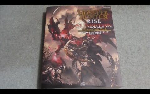 モンハンサンブレイク 公式ガイドブック 攻略本『モンスターハンターライズ：サンブレイク』