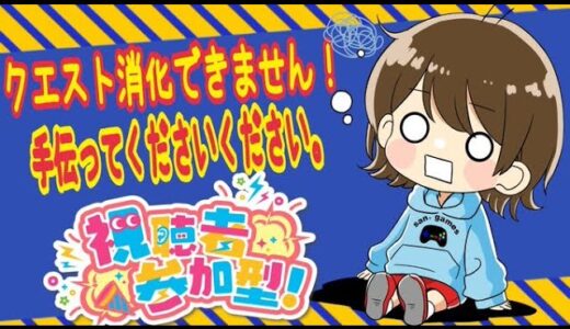 【モンハンライズ　 サンブレイク】マスターランクの皆さん！視聴者さん参加型