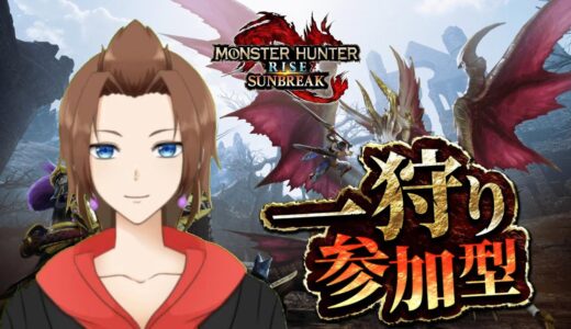 【モンハンライズ：サンブレイク参加型】お供します！一狩りいこうぜ！