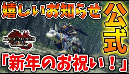 【モンハン サンブレイク】公式マジでありがとう。新年早々、先ほど公式からアプデより嬉しい内容が【モンハンライズ/傀異錬成/傀異討究/攻略/アマツマガツチ/ヤマツカミ/ネルギガンテ/ミラボレアス】