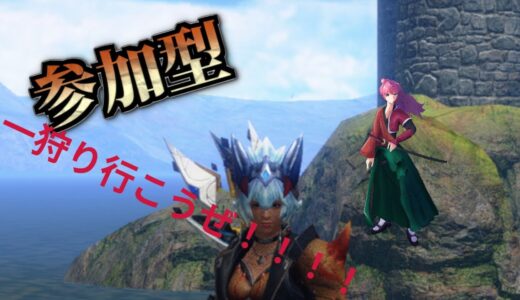【モンハンライズ・サンブレイク参加型】今日もみんなで一狩り行こうぜ！！初見さん大歓迎！！