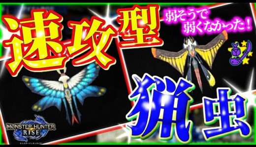 【モンハンライズ】操虫棍でスタンを取りまくる時代の到来！弱そうで弱くなかった速攻型猟虫！