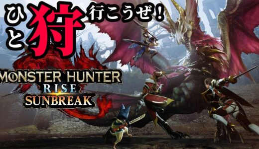 【モンハン ライズ サンブレイク】イベクエ追加きた！！