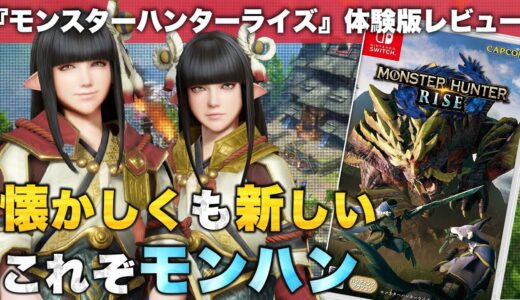 【モンスターハンターライズ】体験版レビュー【傑作の予感】