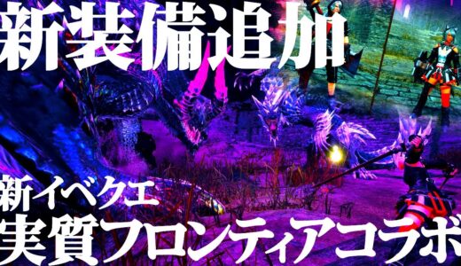 【本日配信】新装備が作れる新イベクエ「映える♪最カワ★コーデ！」登場。実質フロンティアコラボ【モンハンライズサンブレイク】